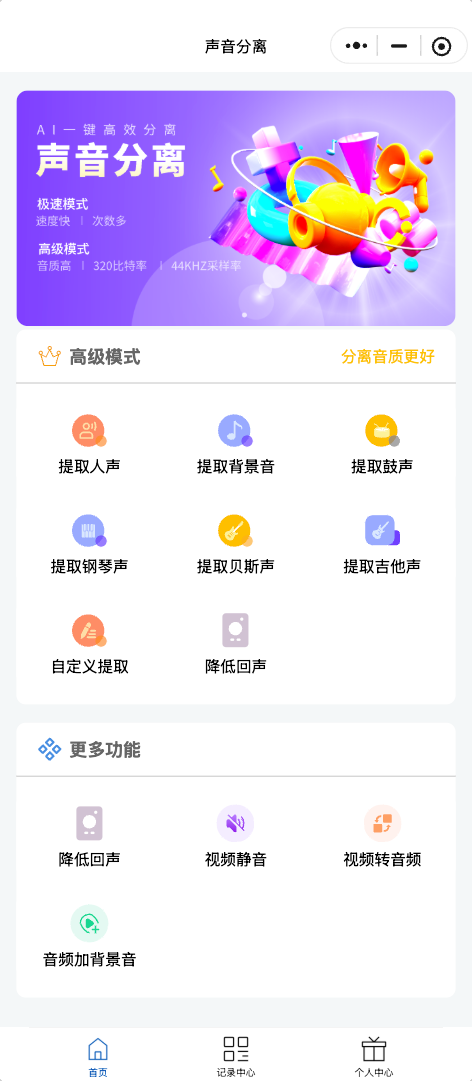 月宫人声分离真实小程序页面截图